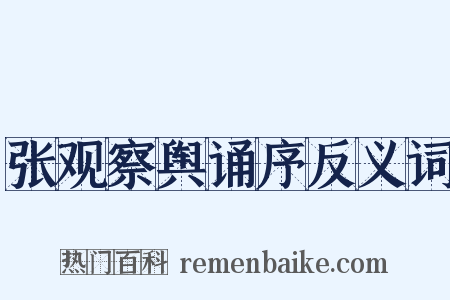 张观察舆诵序反义词是什么意思的图片